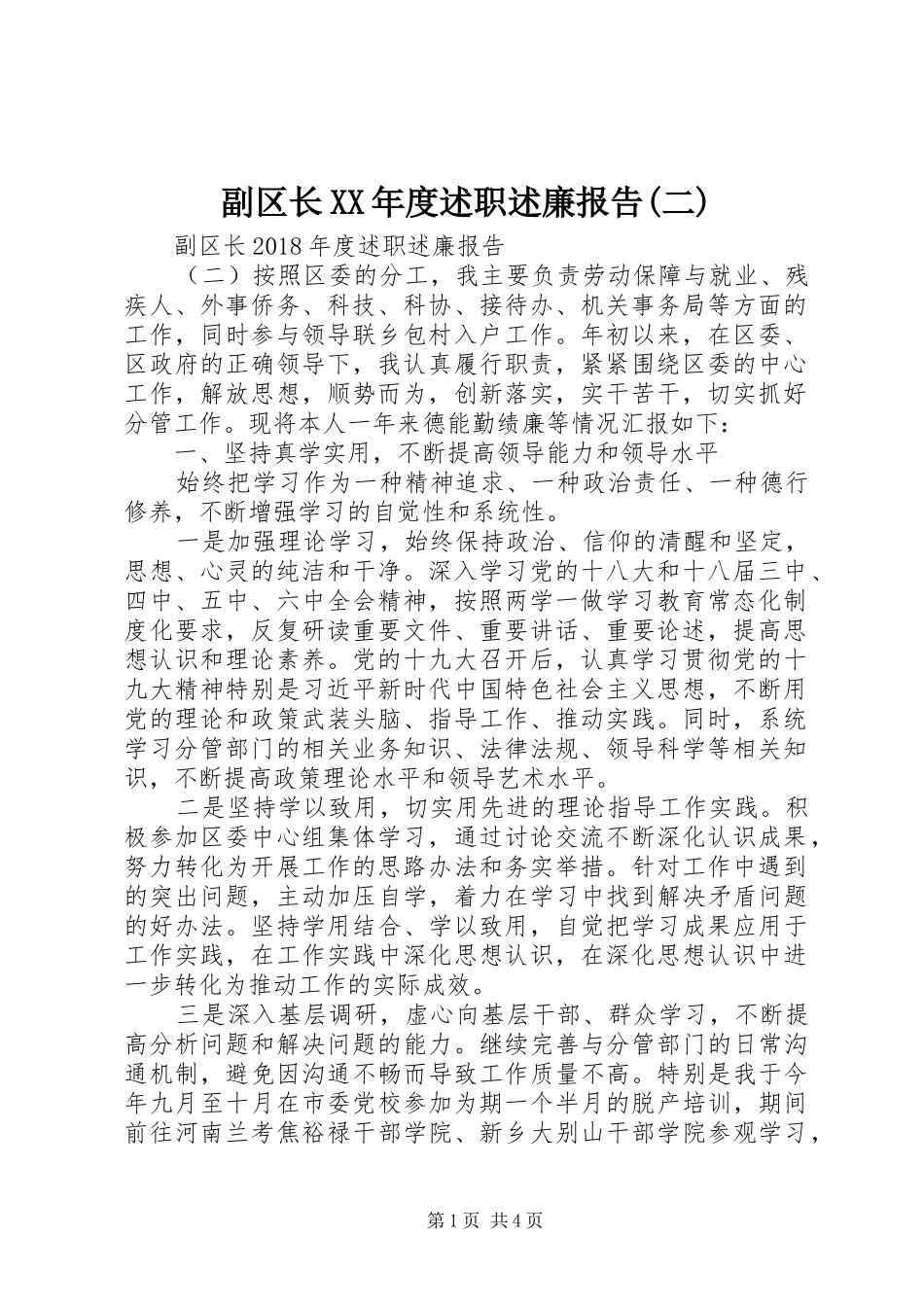 副区长XX年度述职述廉报告(二)_第1页