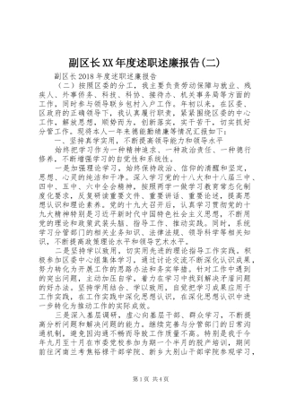 副区长XX年度述职述廉报告(二)