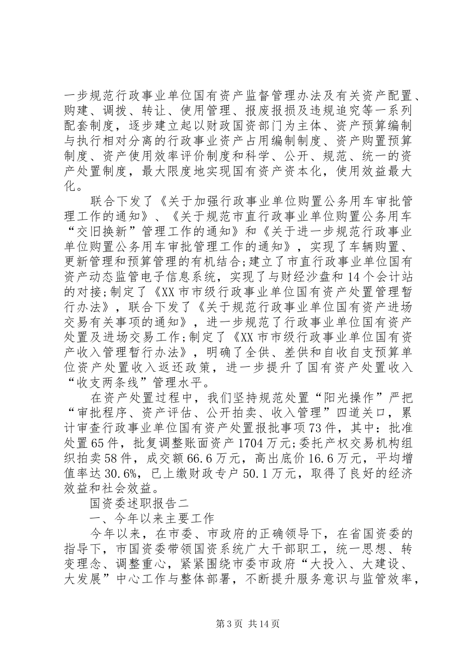 国资委述职报告【三篇】_第3页
