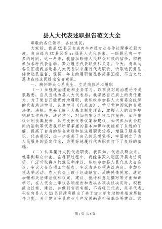 县人大代表述职报告范文大全