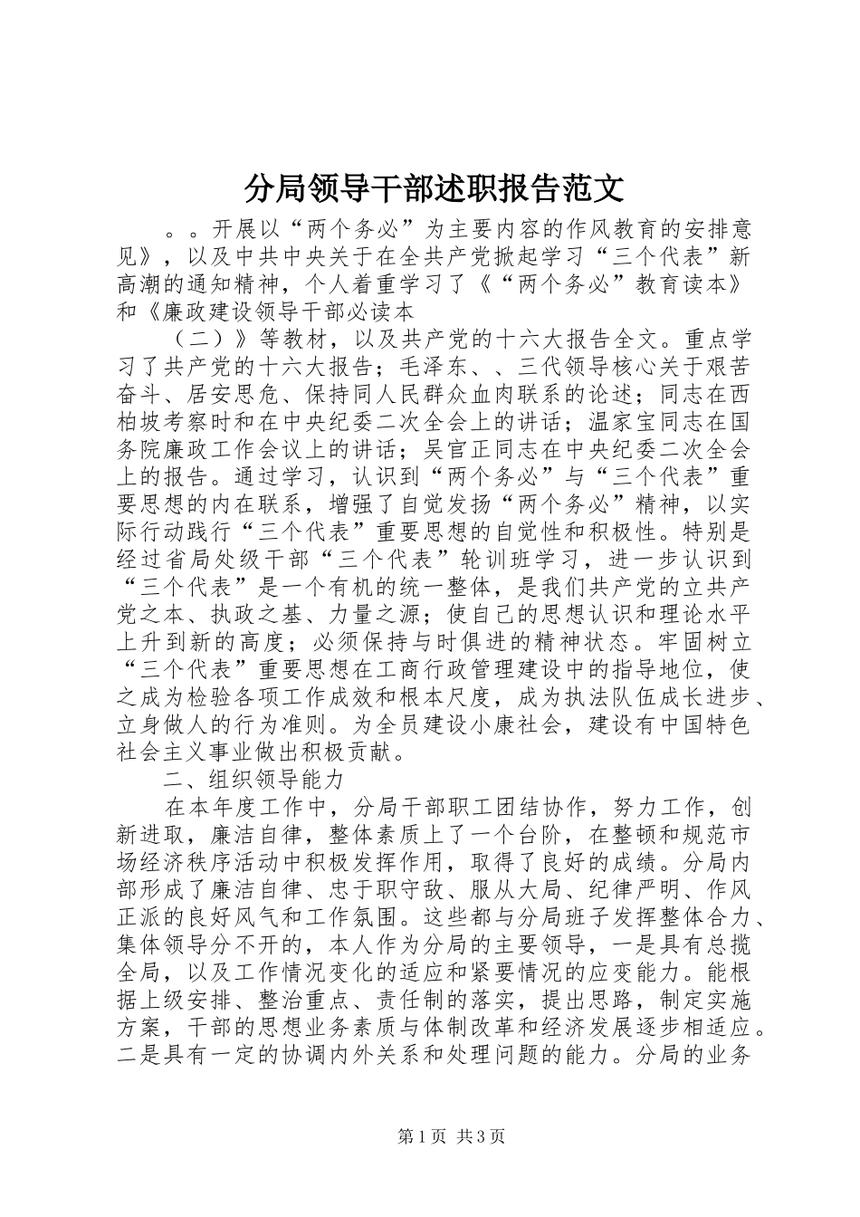 分局领导干部述职报告范文_第1页