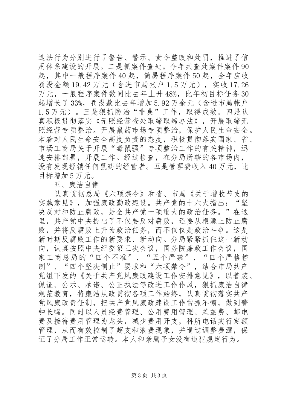 分局领导干部述职报告范文_第3页