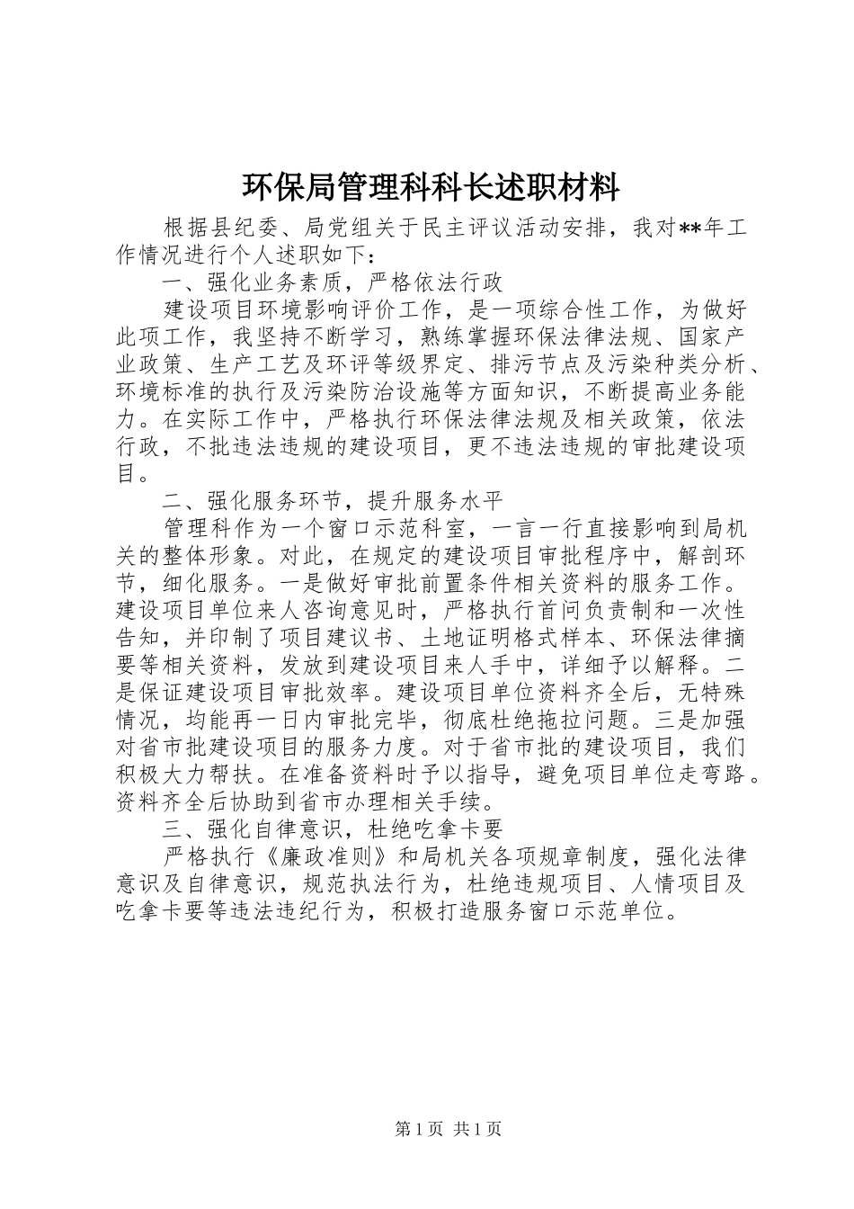 环保局管理科科长述职材料_第1页