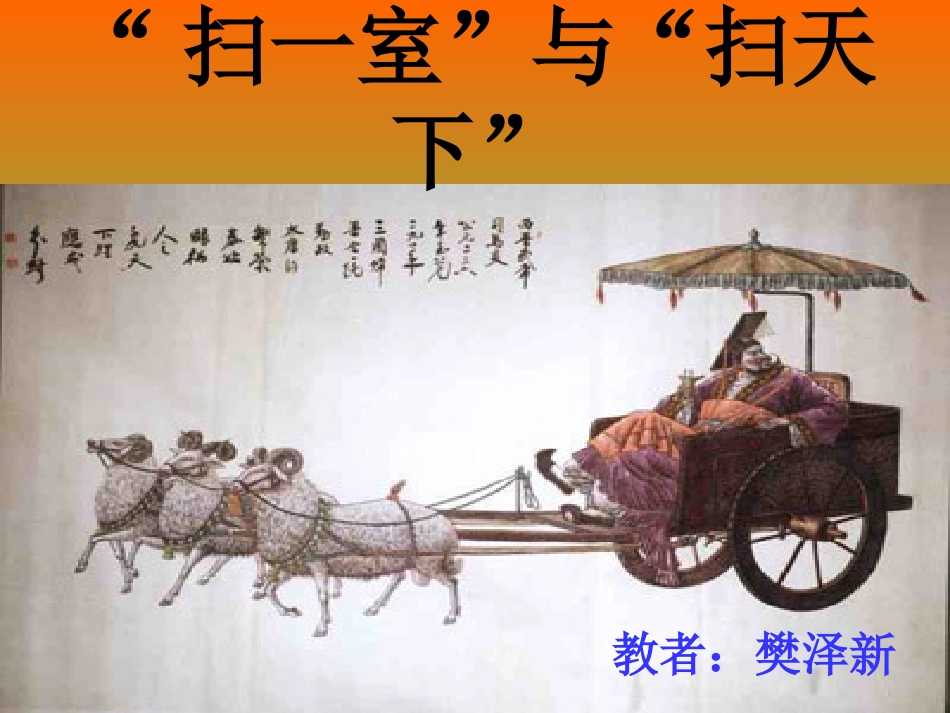 扫一室与扫天下_课件_第1页