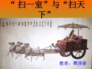 扫一室与扫天下_课件