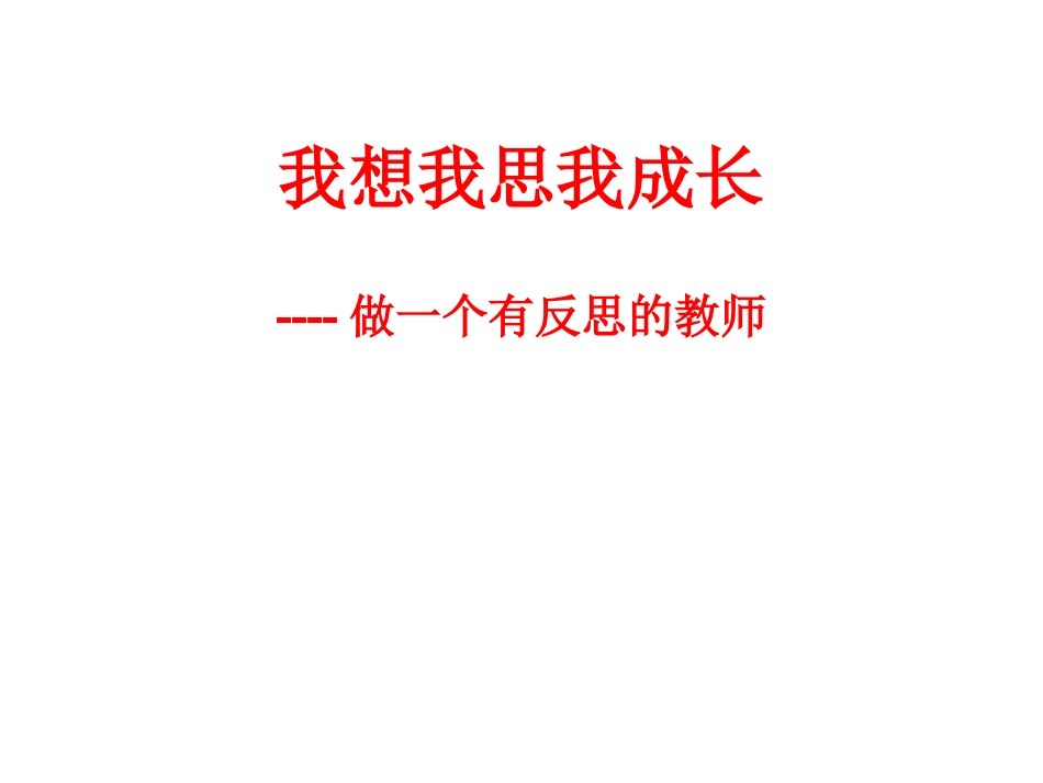 我思我想我成长----做一个有反思的教师_第1页