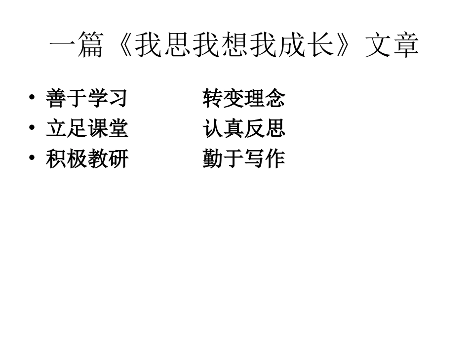 我思我想我成长----做一个有反思的教师_第2页