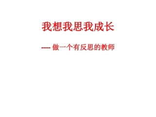 我思我想我成长----做一个有反思的教师