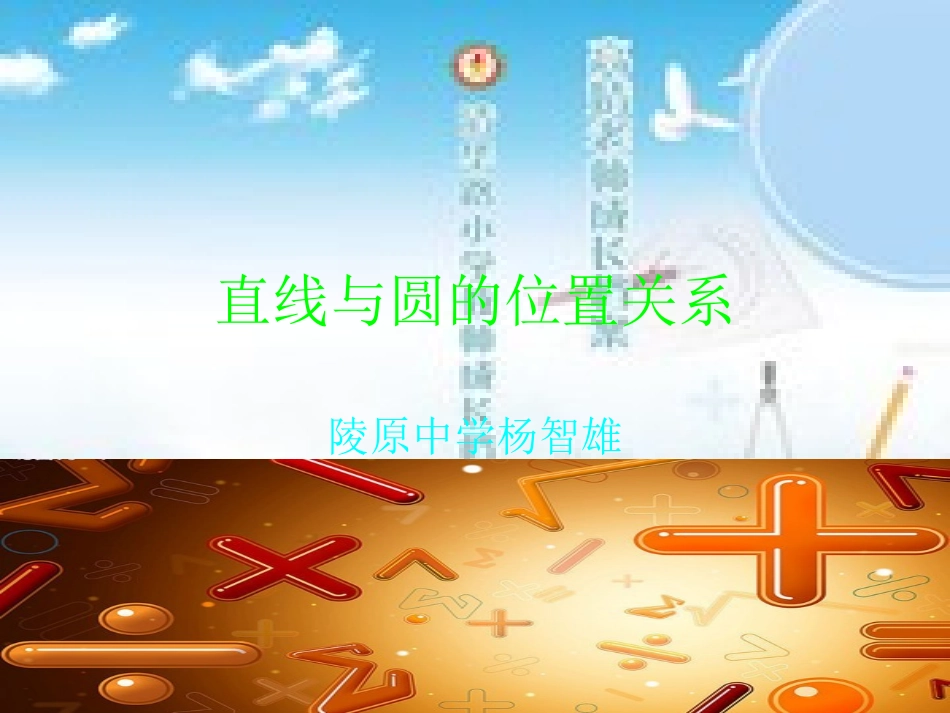 杨智雄直线与圆的位置关系_第1页