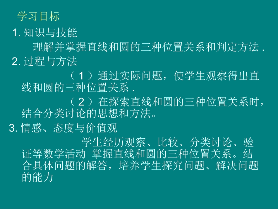 杨智雄直线与圆的位置关系_第2页