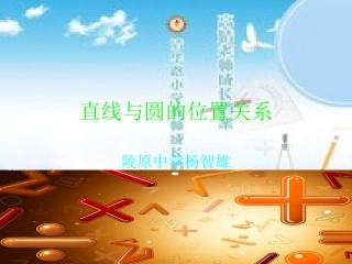 杨智雄直线与圆的位置关系