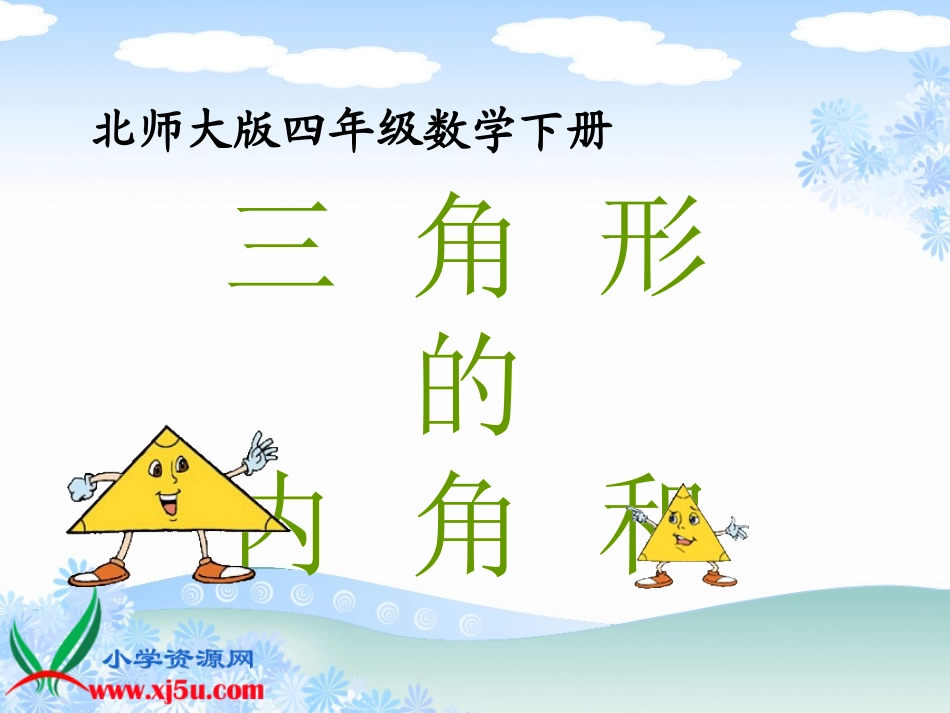 《三角形的内角和》_第1页