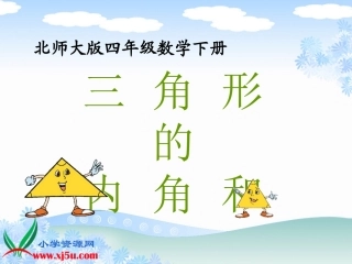 《三角形的内角和》