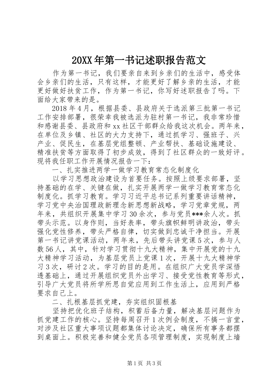 20XX年第一书记述职报告范文_第1页