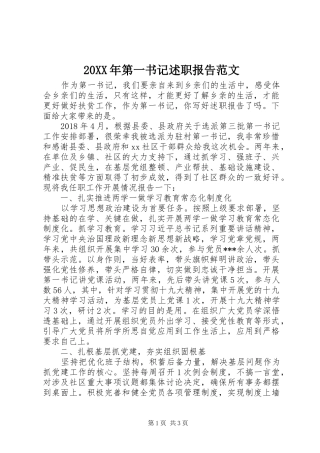 20XX年第一书记述职报告范文