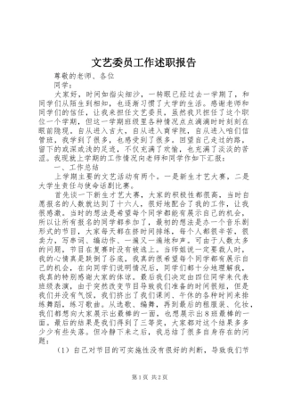 文艺委员工作述职报告