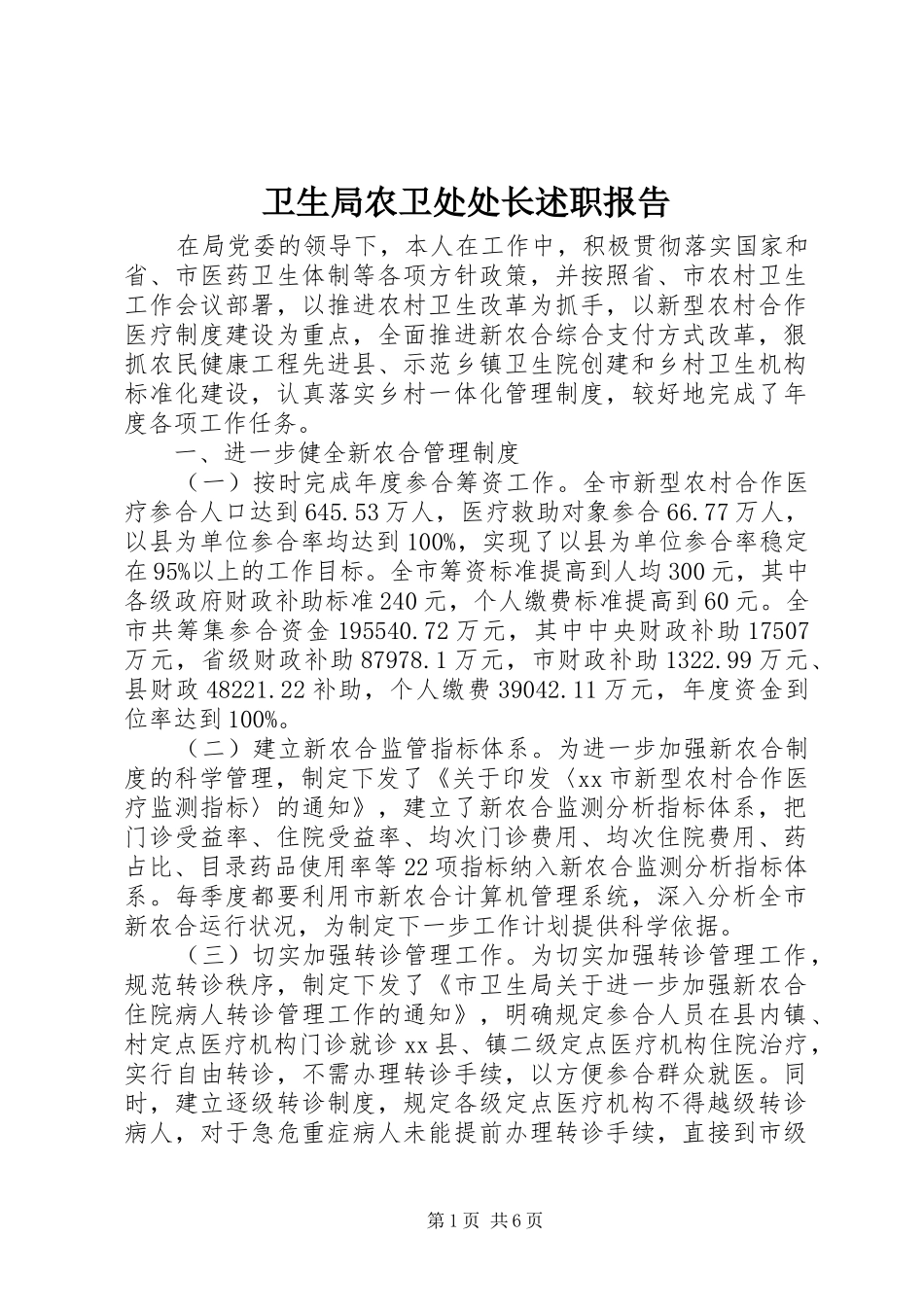 卫生局农卫处处长述职报告_第1页