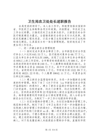 卫生局农卫处处长述职报告