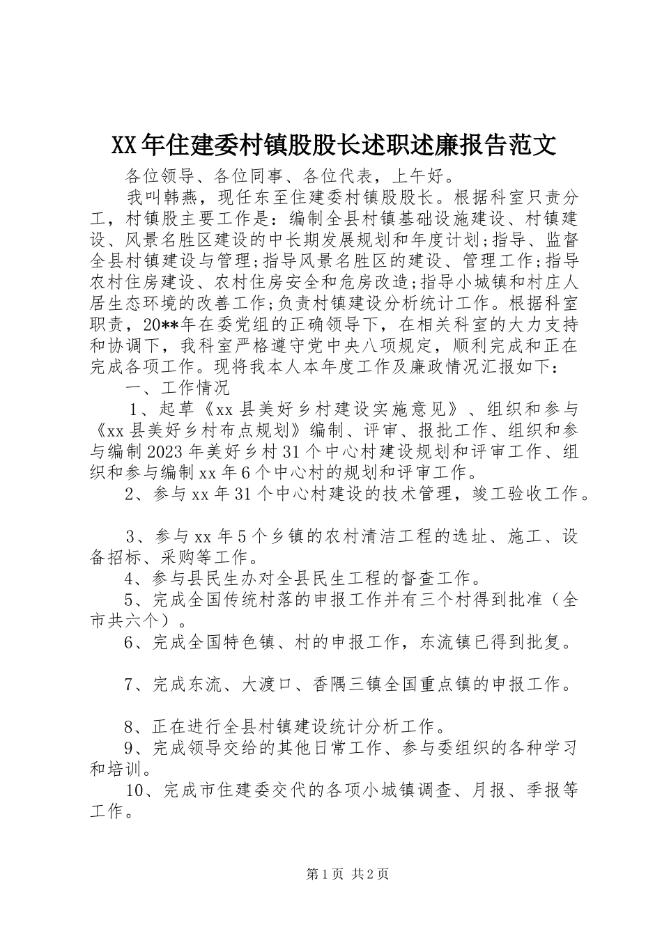 XX年住建委村镇股股长述职述廉报告范文_第1页