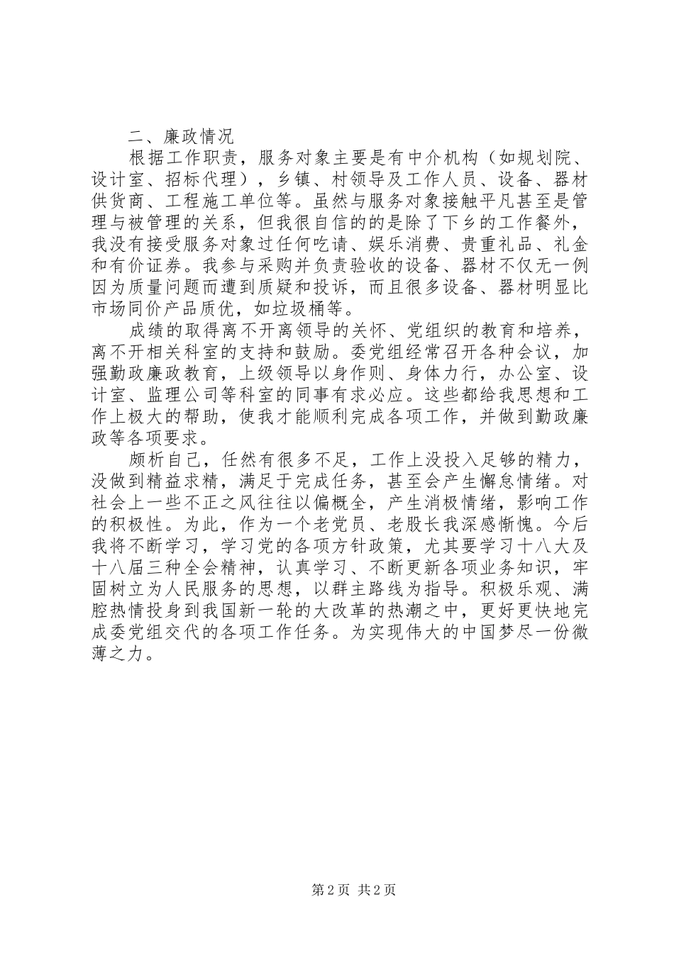 XX年住建委村镇股股长述职述廉报告范文_第2页