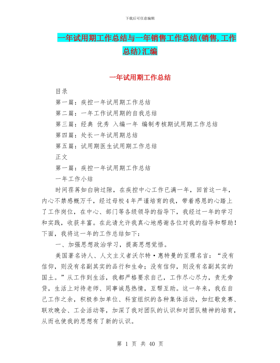 一年试用期工作总结与一年销售工作总结汇编_第1页