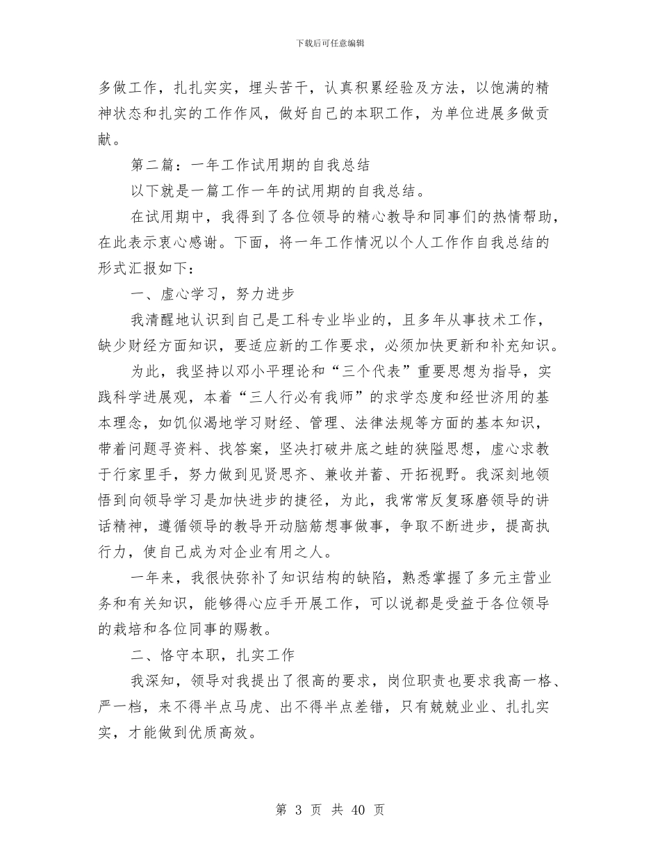 一年试用期工作总结与一年销售工作总结汇编_第3页