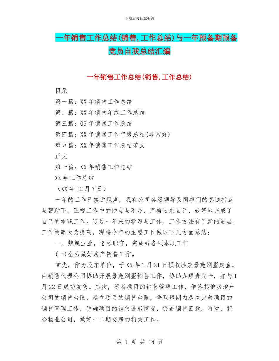 一年销售工作总结与一年预备期预备党员自我总结汇编_第1页