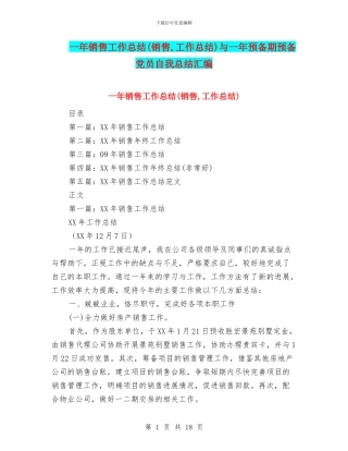 一年销售工作总结与一年预备期预备党员自我总结汇编