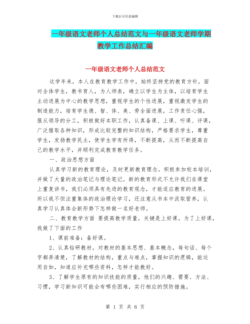 一年级语文教师个人总结范文与一年级语文教师学期教学工作总结汇编_第1页
