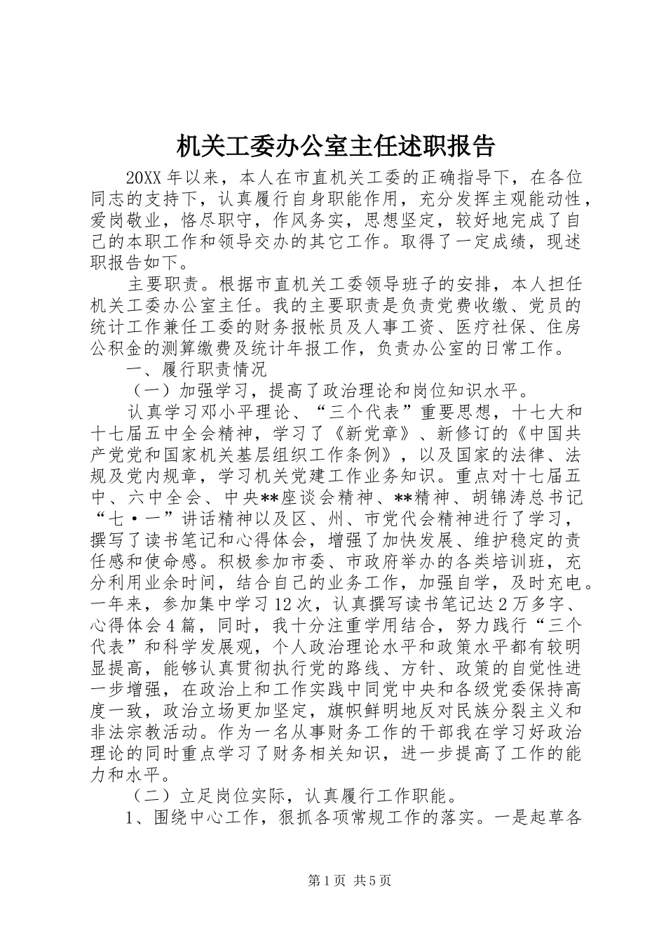 机关工委办公室主任述职报告_第1页