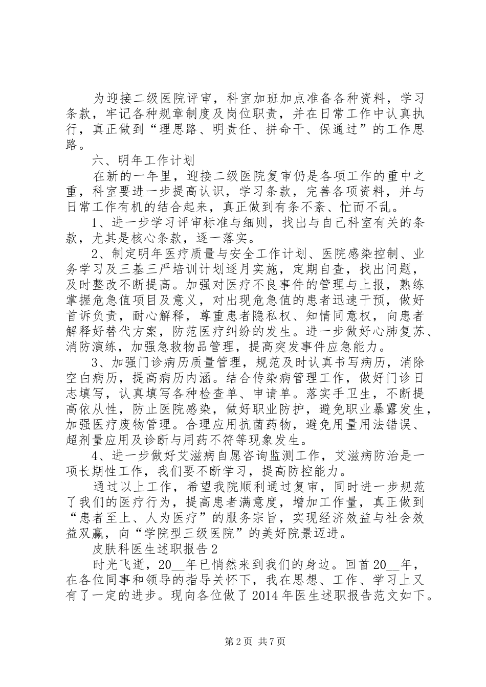 皮肤科医生述职报告优质参考推荐_第2页