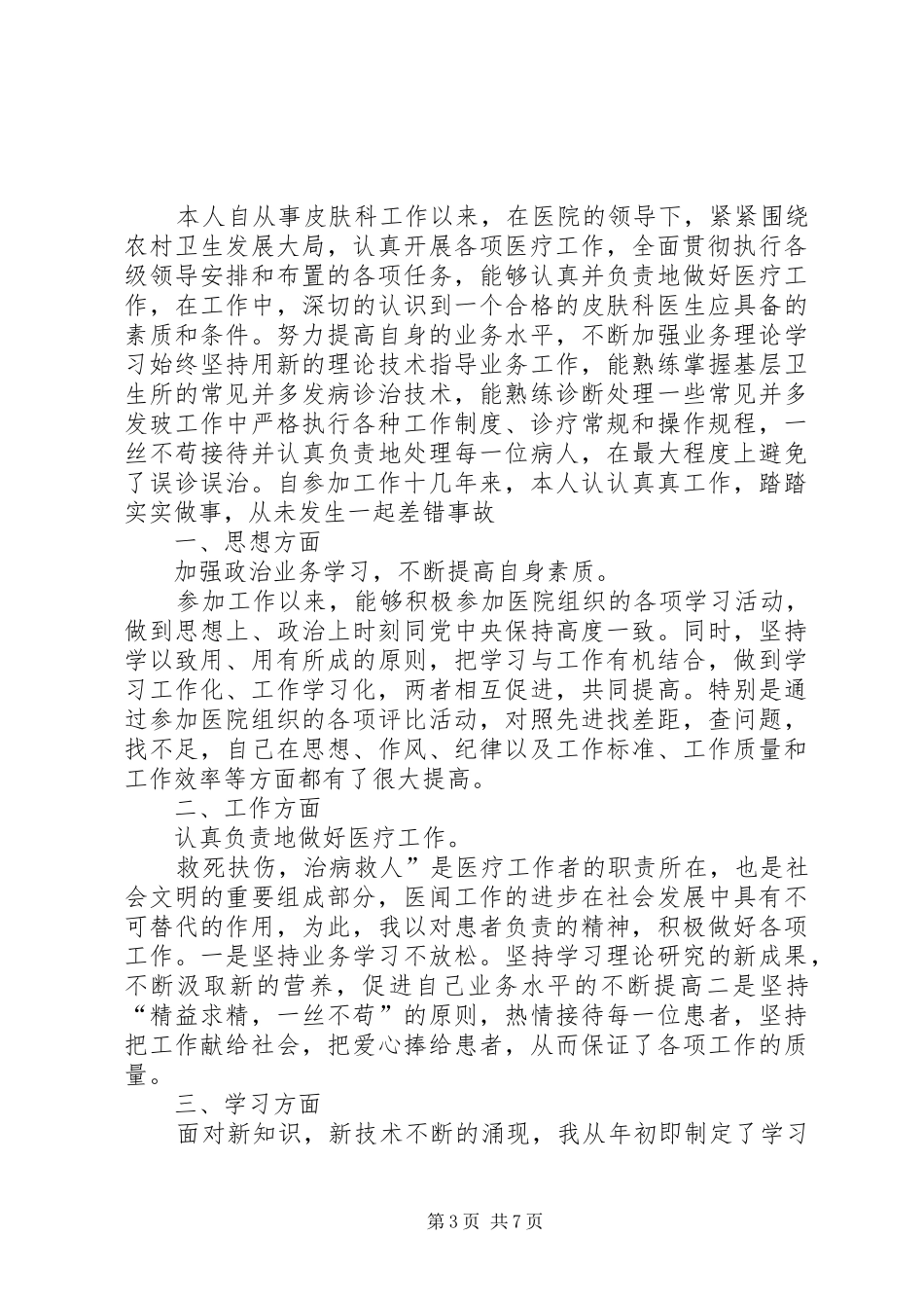 皮肤科医生述职报告优质参考推荐_第3页