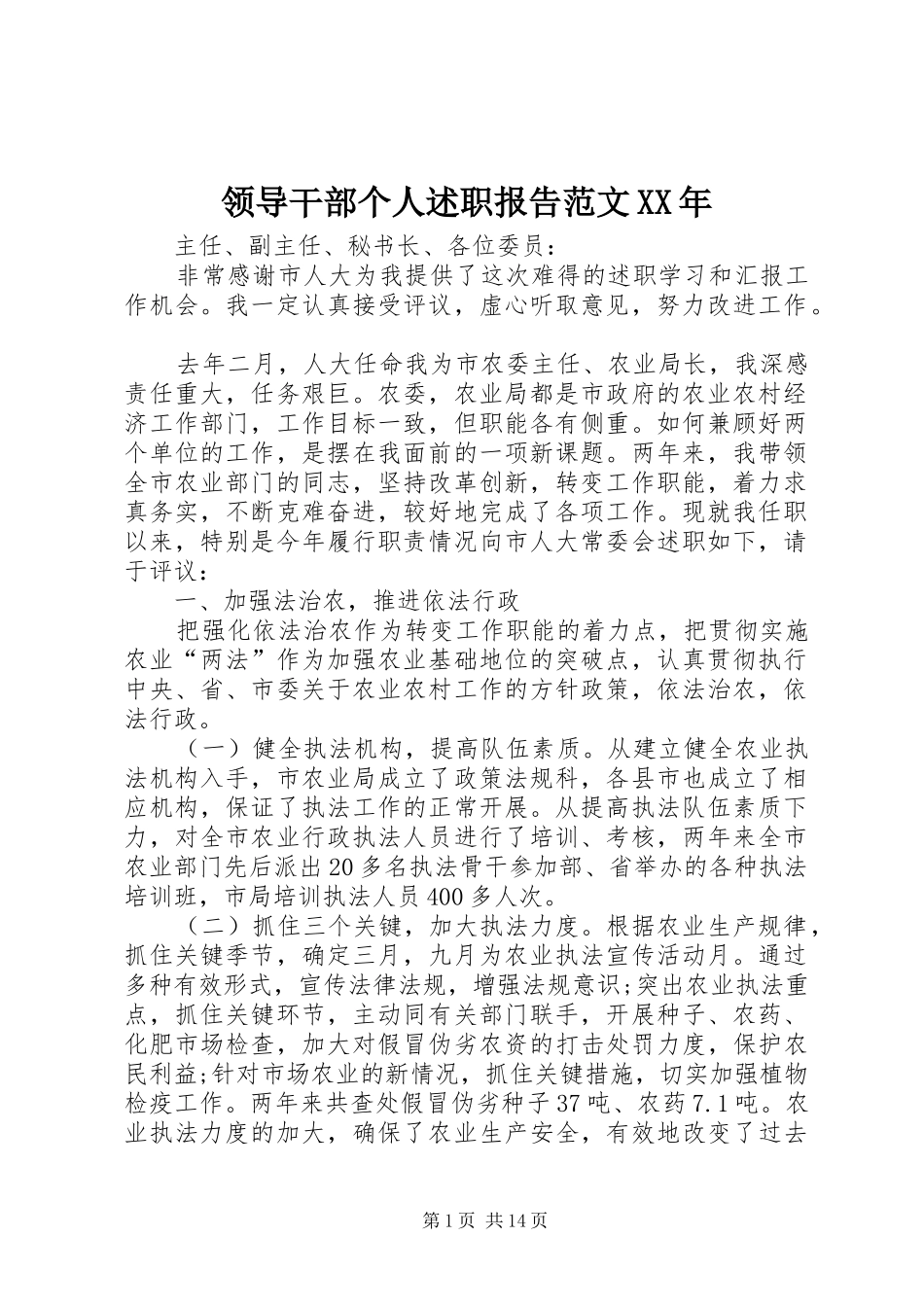 领导干部个人述职报告范文XX年_第1页