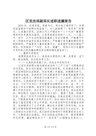 区发改局副局长述职述廉报告