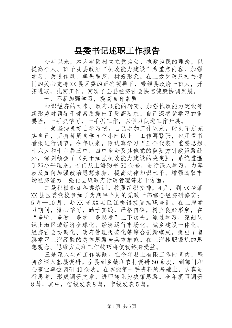 县委书记述职工作报告_第1页