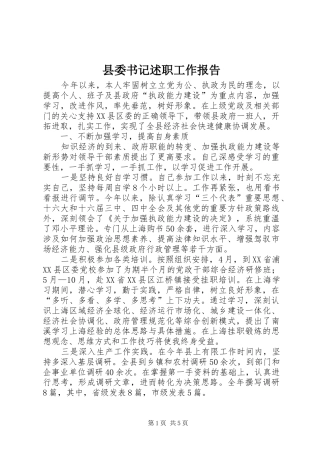 县委书记述职工作报告