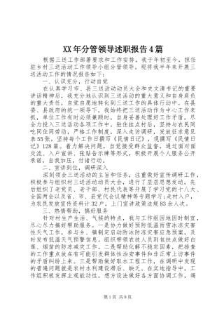 XX年分管领导述职报告4篇