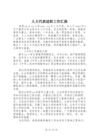 人大代表述职工作汇报