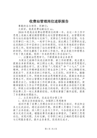 收费站管理岗位述职报告