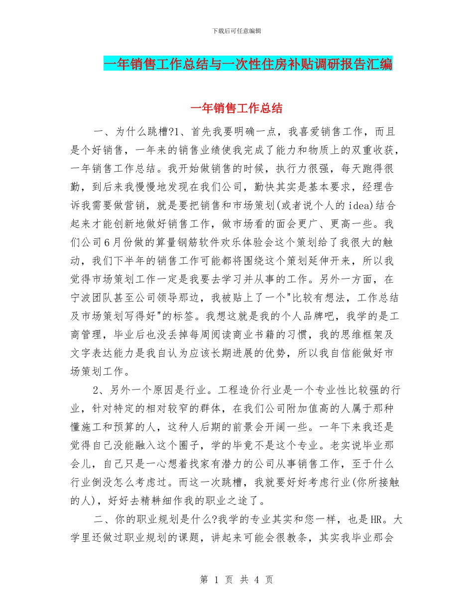 一年销售工作总结与一次性住房补贴调研报告汇编_第1页