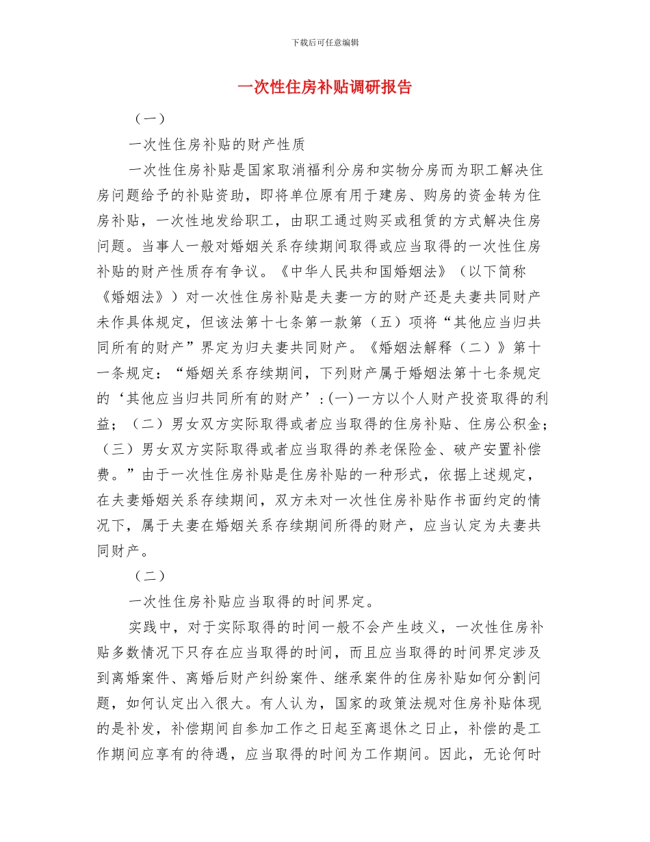 一年销售工作总结与一次性住房补贴调研报告汇编_第3页