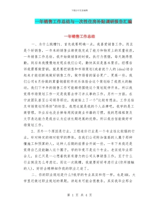 一年销售工作总结与一次性住房补贴调研报告汇编