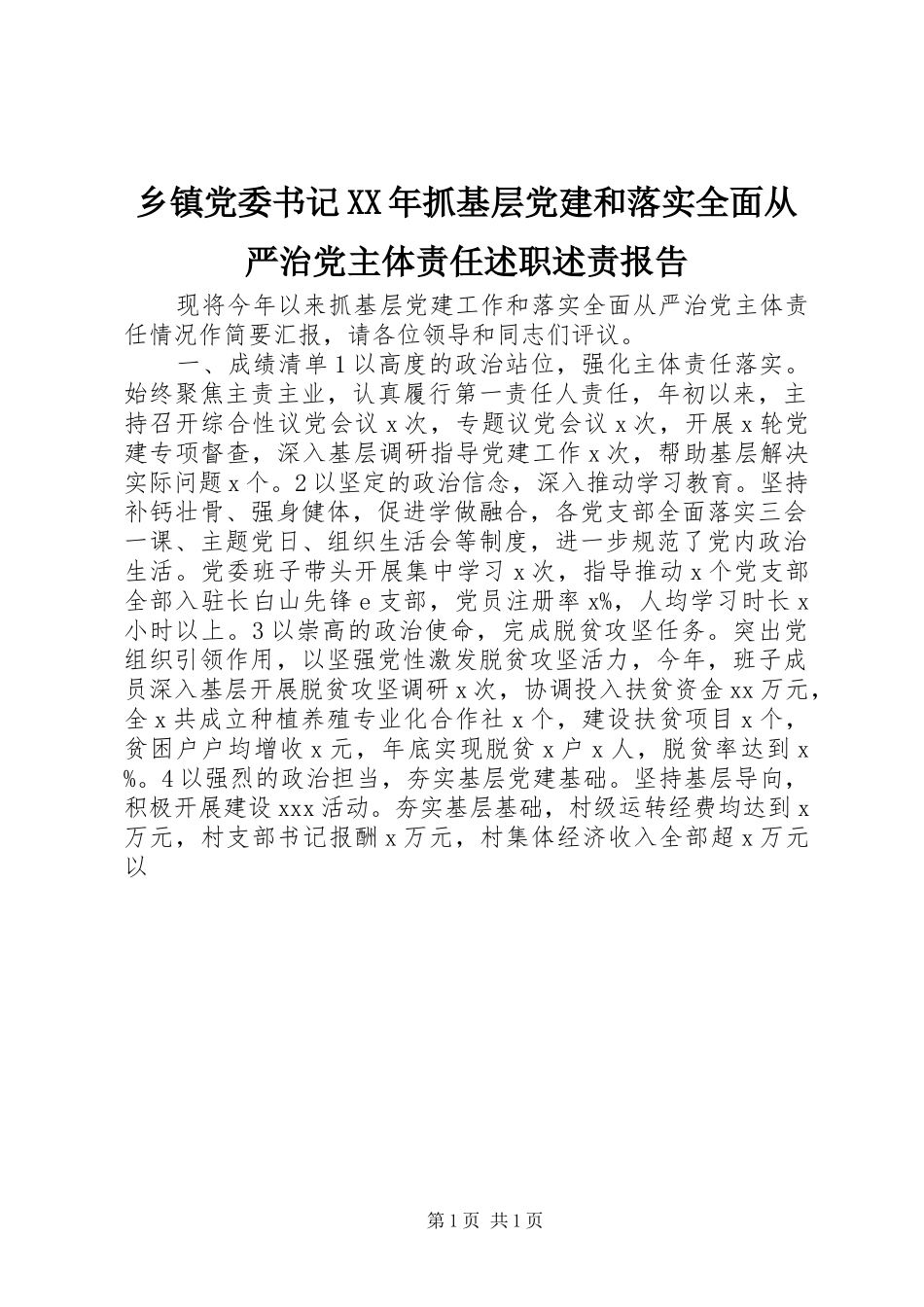 乡镇党委书记XX年抓基层党建和落实全面从严治党主体责任述职述责报告_第1页
