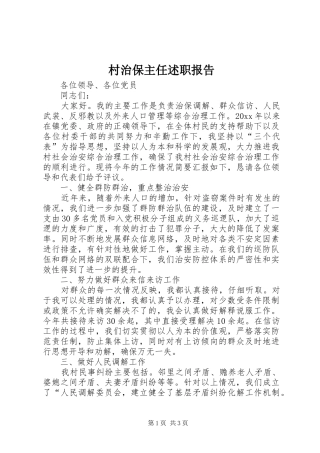 村治保主任述职报告