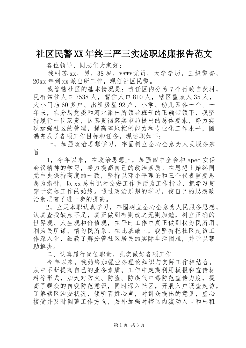 社区民警XX年终三严三实述职述廉报告范文_第1页