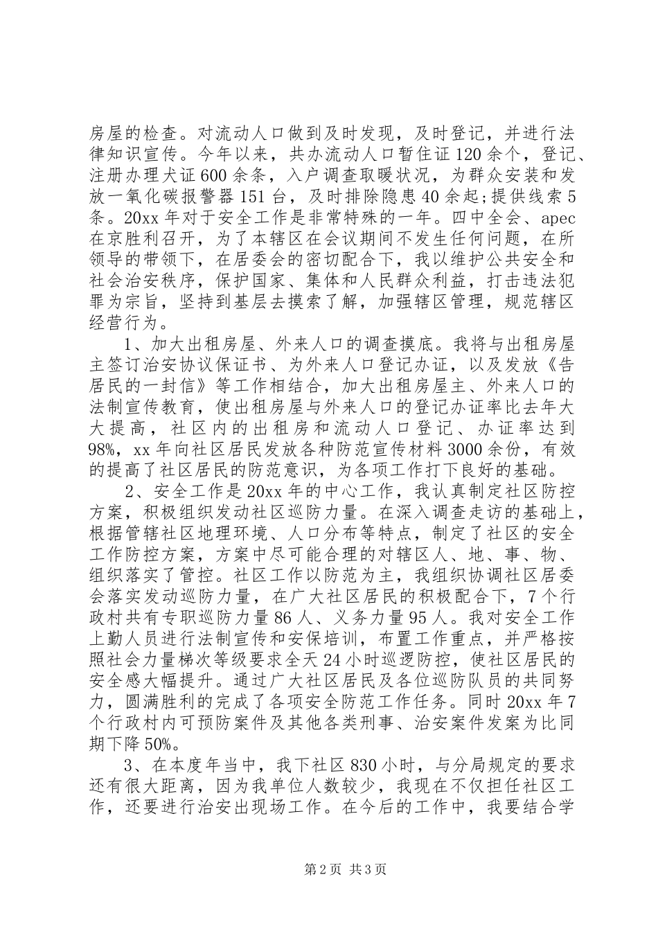 社区民警XX年终三严三实述职述廉报告范文_第2页