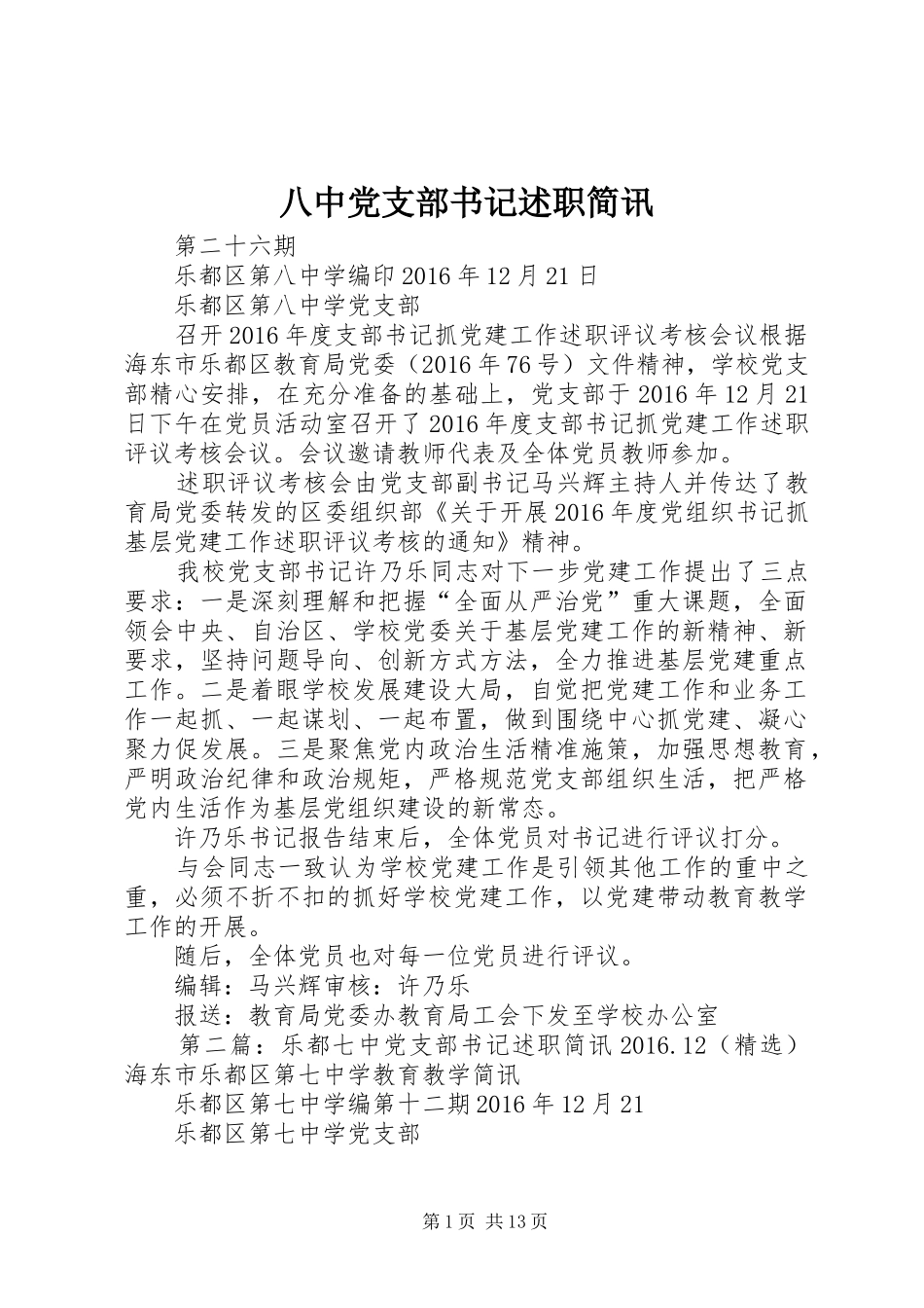 八中党支部书记述职简讯_第1页