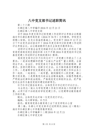 八中党支部书记述职简讯