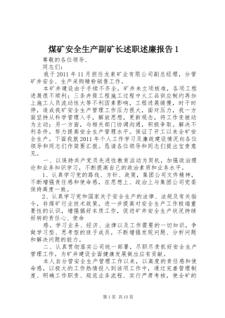 煤矿安全生产副矿长述职述廉报告1
