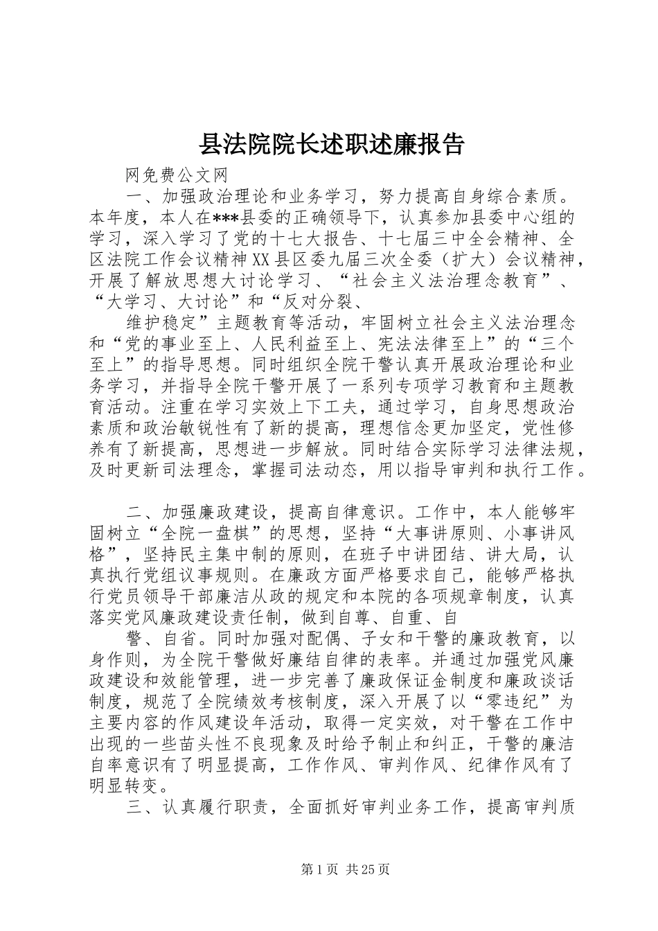 县法院院长述职述廉报告_第1页